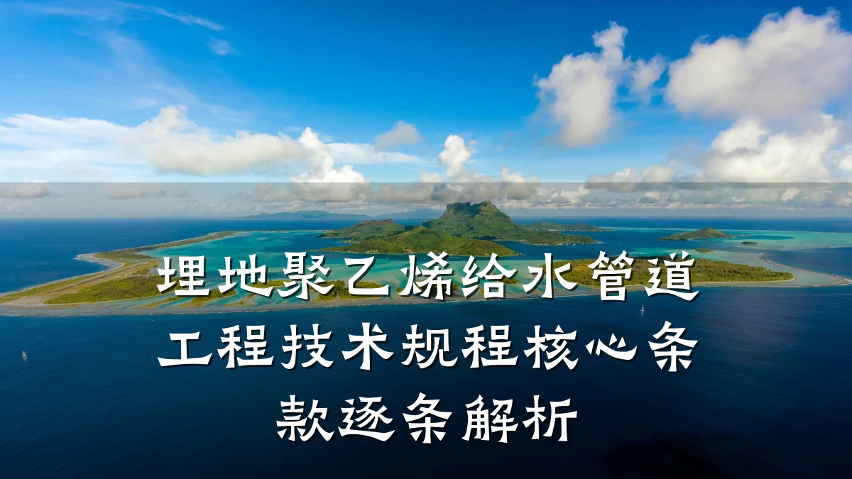 埋地聚乙烯给水管道工程技术规程核心条款逐条解析