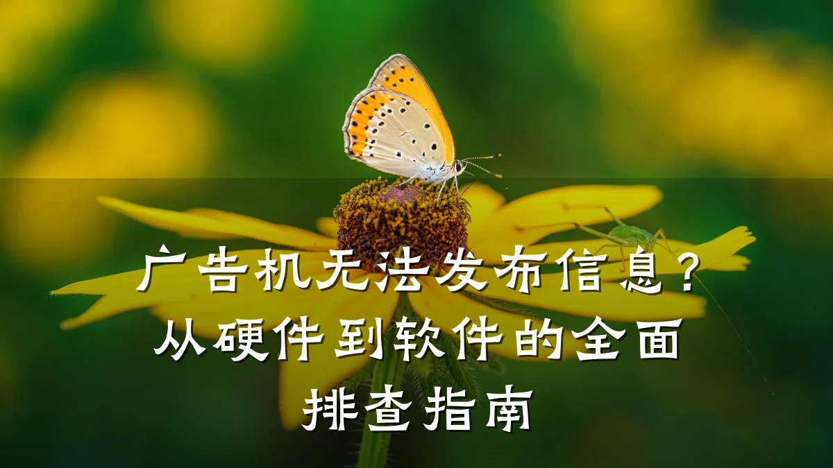 广告机无法发布信息？从硬件到软件的全面排查指南