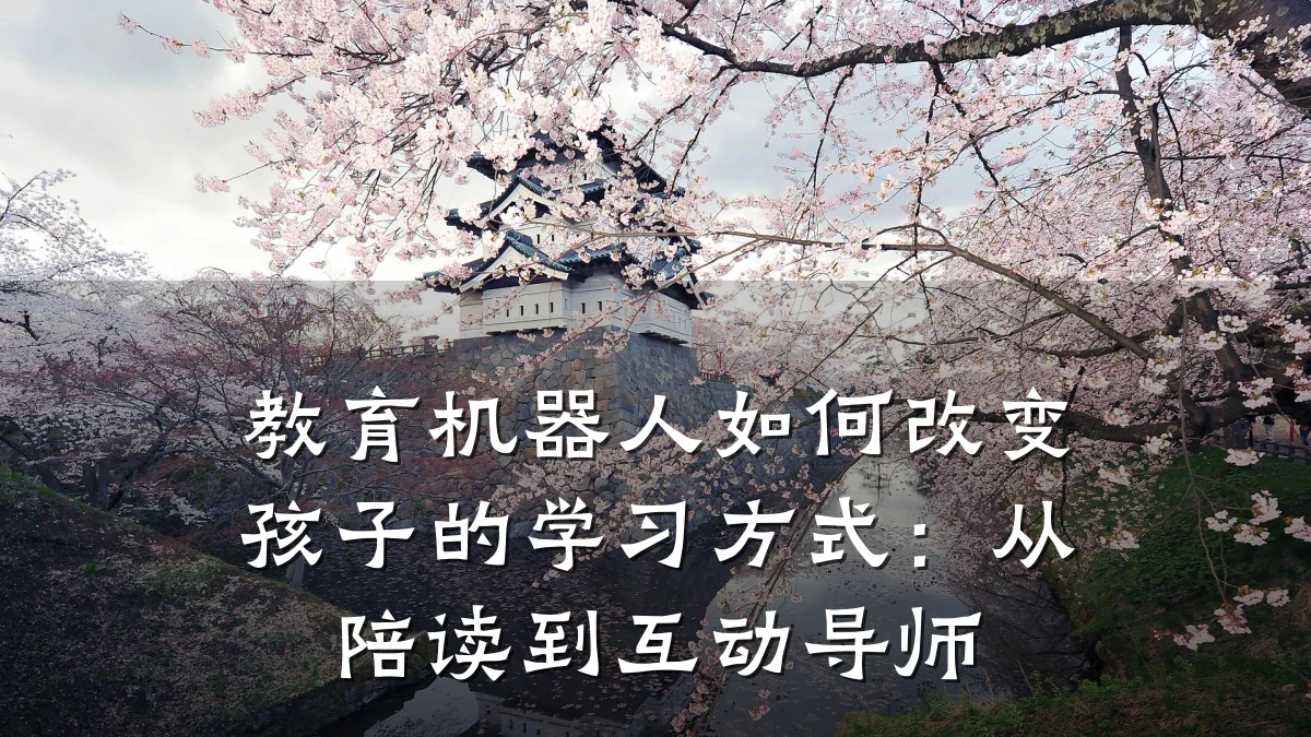 教育机器人如何改变孩子的学习方式:从陪读到互动导师